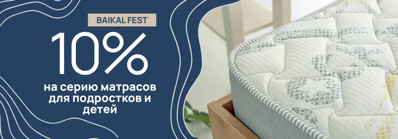 Скидка 10% на подростковую серию матрасов Baikal Fest