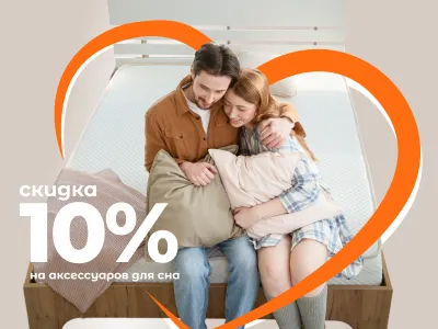 Для влюбленных в сон! Скидка 10% на аксессуары для сна